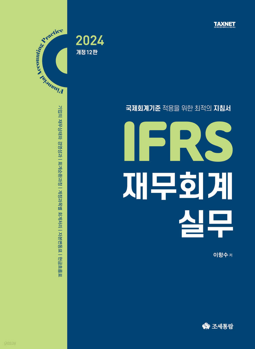 2024 IFRS 재무회계 실무 자세히 보기